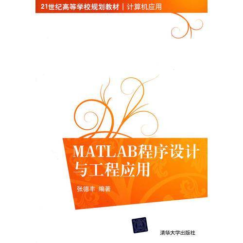 MATLAB程序设计与工程应用