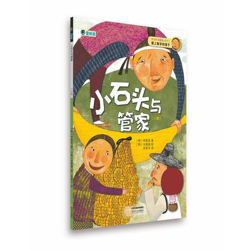 小石头和管家：小数