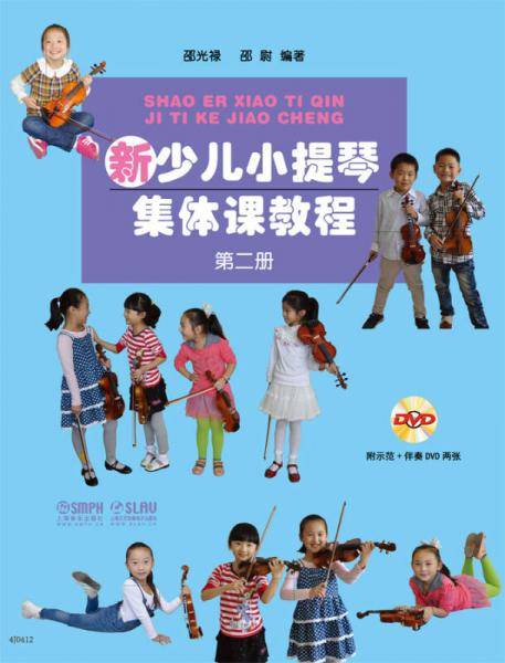 新少儿小提琴集体课教程 第二册