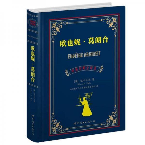 欧也妮・葛朗台