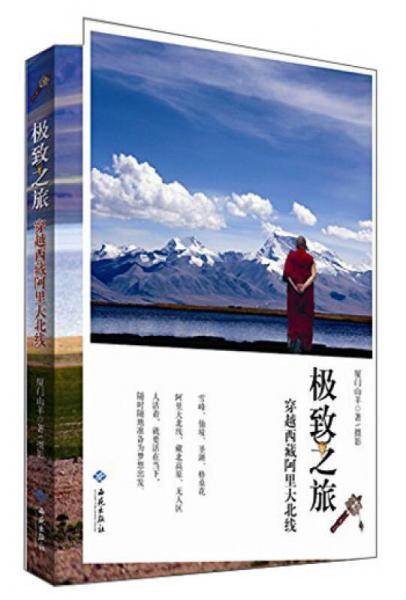 极致之旅:穿越西藏阿里大北线