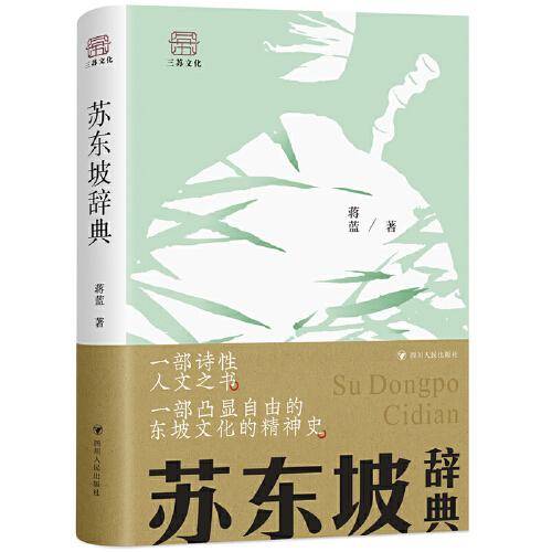 苏东坡辞典（苏轼的多核人生）