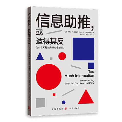 信息助推,或适得其反--为什么知道的并非越多越好？