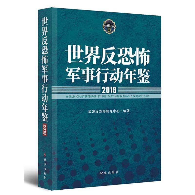世界反恐怖军事行动年鉴2019