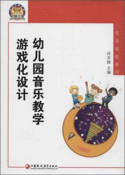 幼狮工程・幼儿园音乐教学游戏化设计