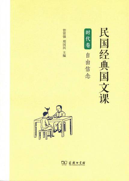 民国经典国文课　时代卷