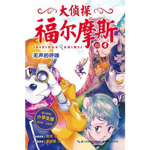 大侦探福尔摩斯（小学生版）30：无声的呼唤