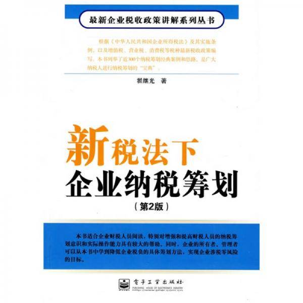 新税法下企业纳税筹划