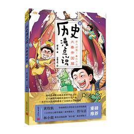 历史漫点说：大秦帝国篇