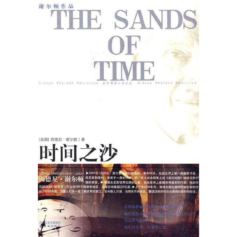 谢尔顿作品：时间之沙