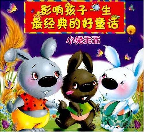 影响孩子一生最经典的好童话