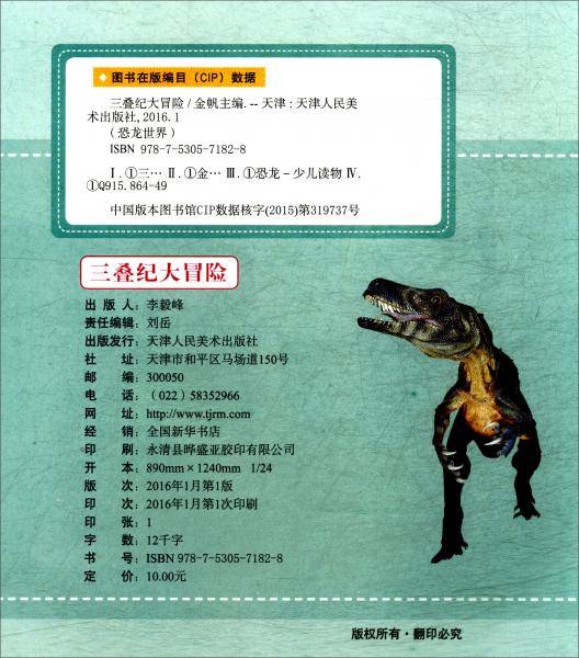 恐龙世界：三叠纪大冒险