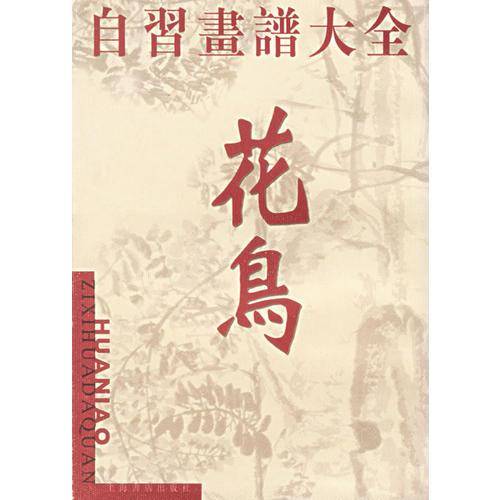 自习画谱大全:人物、花鸟、山水 