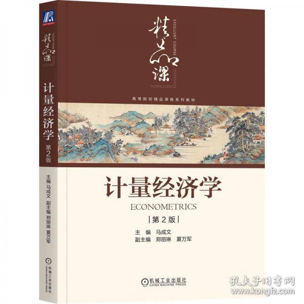 计量经济学 第2版