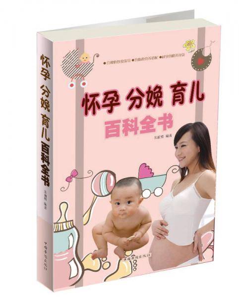 怀孕　分娩　育儿百科全书