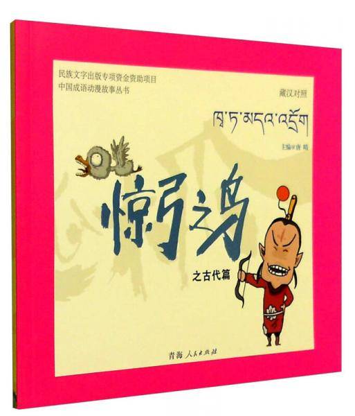 中国成语动漫故事丛书：惊弓之鸟（藏汉对照）