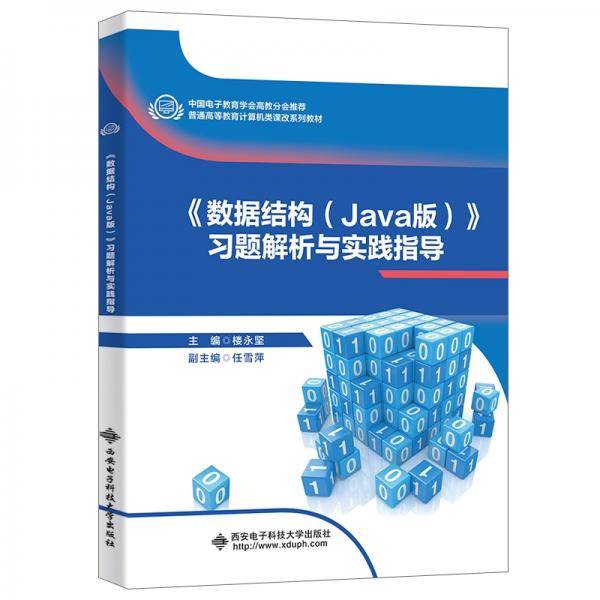 数据结构（Java版）习题解析与实验指导