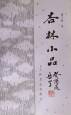 杏林小品