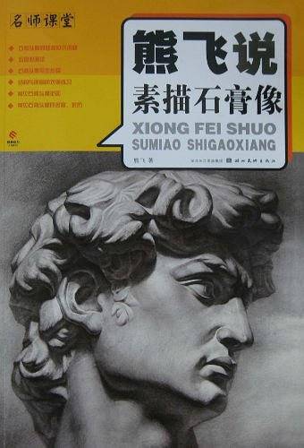 名师课堂・熊飞说素描石膏像
