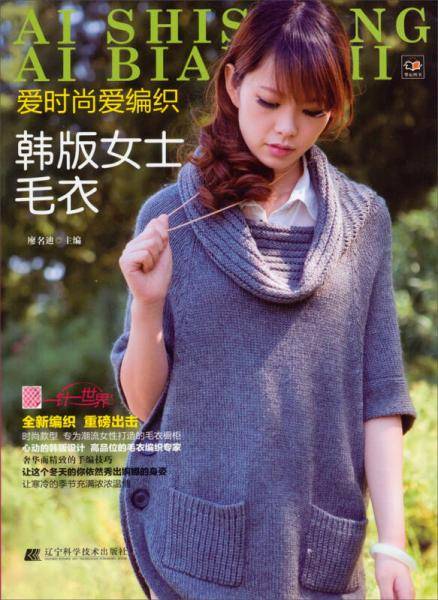 爱时尚爱编织：韩版女士毛衣