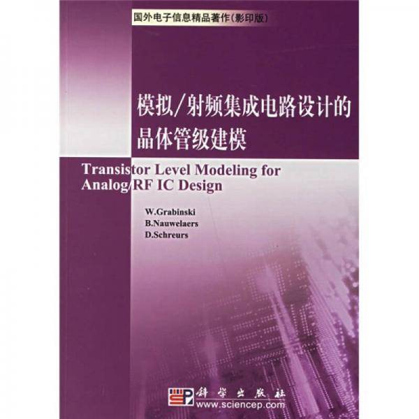 模拟/射频集成电路设计的晶体管级建模