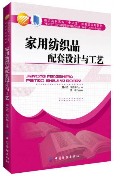 家用纺织品配套设计与工艺