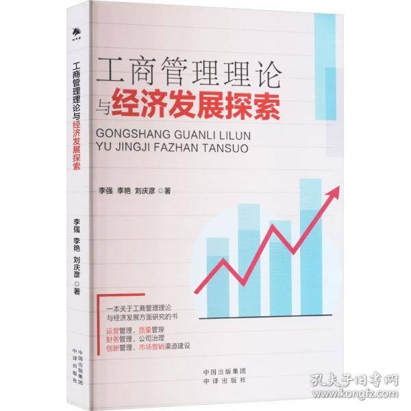 工商管理理论与经济发展探索