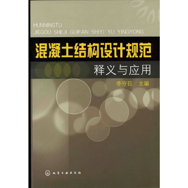 混凝土结构设计规范释义与应用