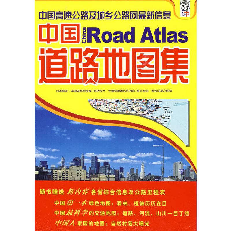 中国道路地图集09
