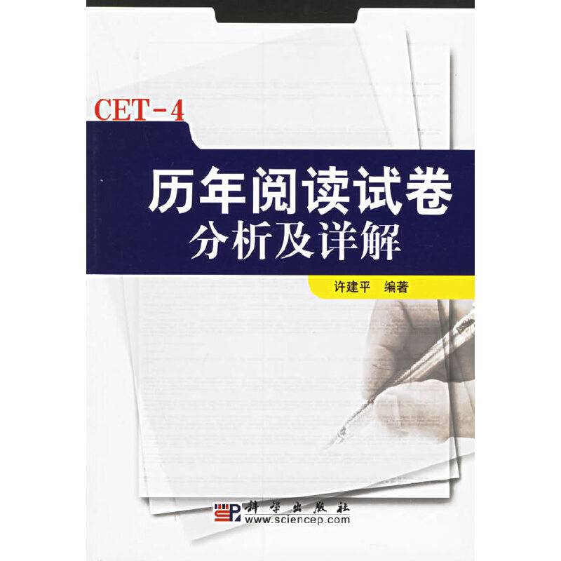CET-4历年阅读试卷分析及详解