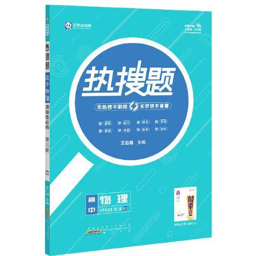 新教材2022版王后雄热搜题 高中物理选择性必修第三册 人教版 王后雄高二物理课本同步辅导资料
