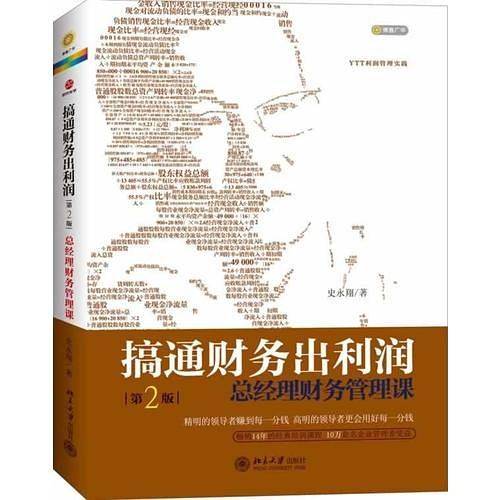 搞通财务出利润（第二版）总经理财务管理课（畅销14年的经典培训课程,10万余名企业管理者受益!《搞通财务出利润》全面升级）