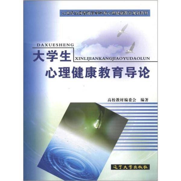 大学生心理健康教育导论