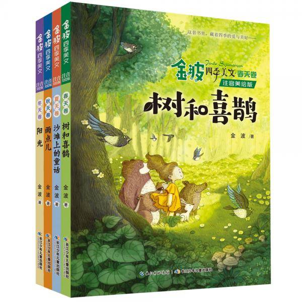 金波四季美文套装全4册