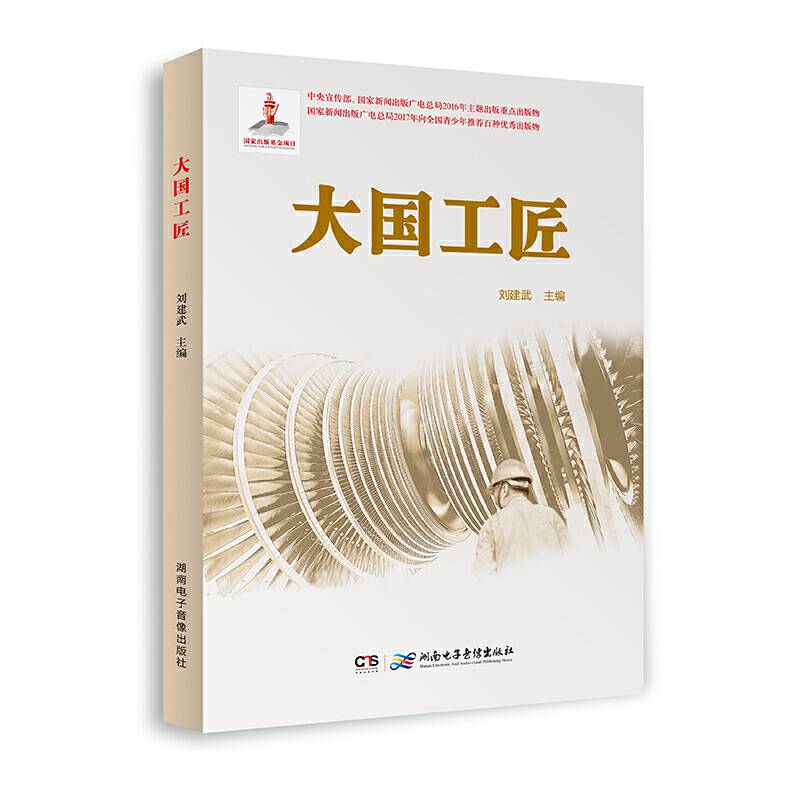 大国工匠(扫码图书)