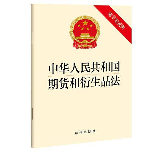 中华人民共和国期货和衍生品法（附草案说明）