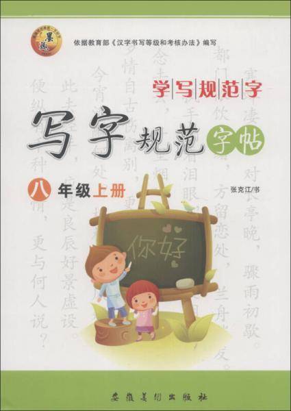 学写规范字·写字规范字帖：8年级（上册）