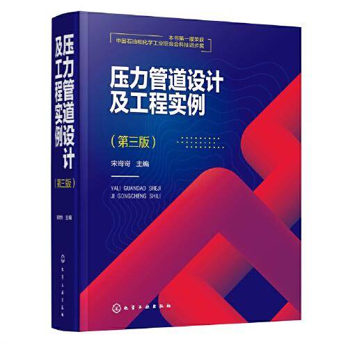 压力管道设计及工程实例（第三版）