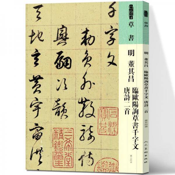 人美书谱草书明董其昌临欧阳询草书千字文唐诗二首