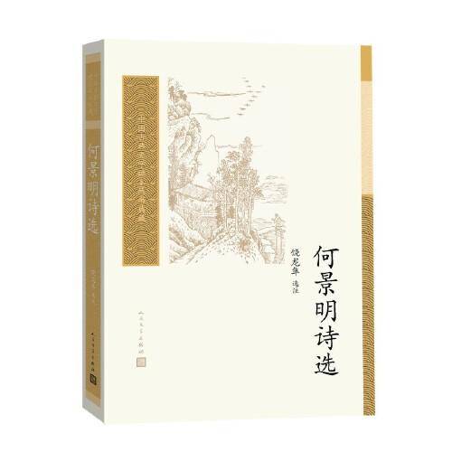 何景明诗选