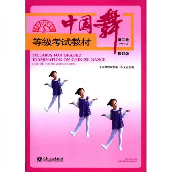 中国舞等级考试教材第三级修订版