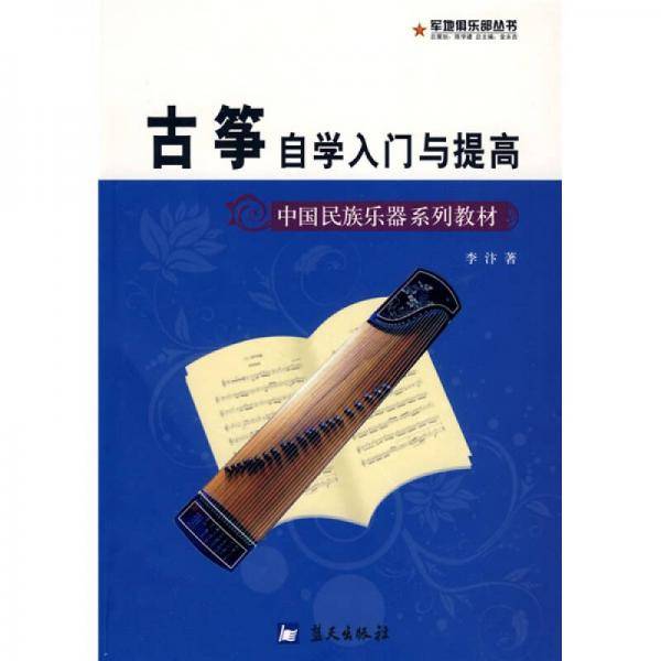 古筝自学入门与提高