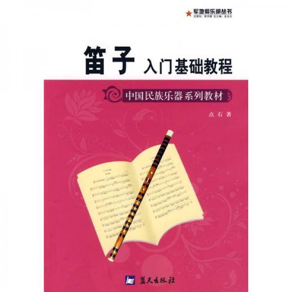 笛子入门基础教程