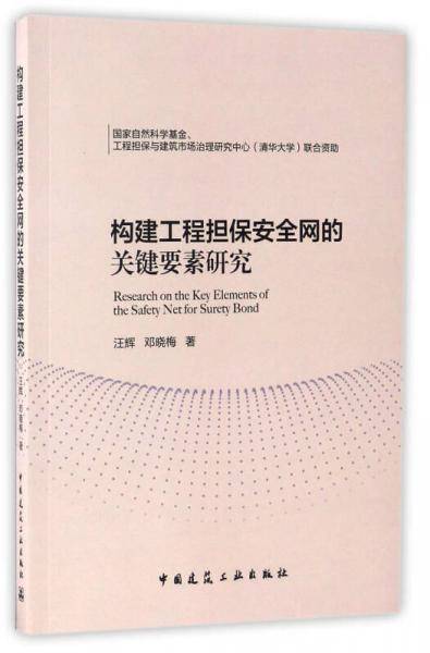 构建工程担保安全网的关键要素研究
