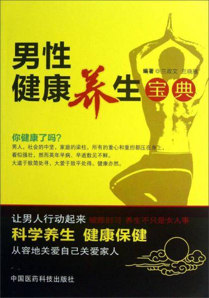 男性健康养生宝典