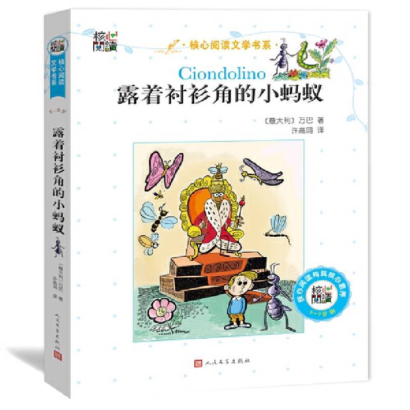 核心阅读文学书系：露着衬衫角的小蚂蚁