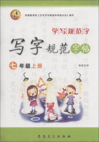 学写规范字·写字规范字帖：7年级（上册）
