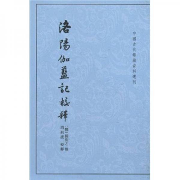 洛阳伽蓝记校释
