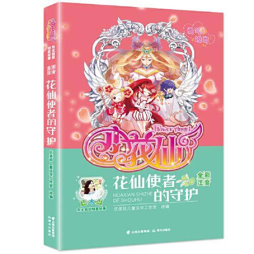 阳光姐姐明星故事 小花仙 花仙使者的守护