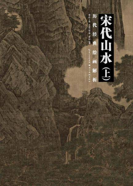 宋代山水(上)/历代经典绘画解析